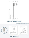 스텐가로등, 스텐보안등주, SAS237 : 새빛 가로등