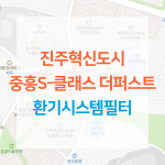 진주혁신도시 중흥S클래스 더퍼스트 아파트 환기시스템 전열교환기 공기순환기 헤파 필터 H13등급 : ForBreathe
