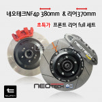 네오테크NF4p 380mm & 리어확장 370mm 세트(인증스티커포함) : 튜닉스-TUNIX