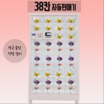 38칸 꽃자판기 꽃다발자판기 전자담배자판기 무인자동판매기 : 자판기야