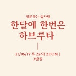 [인생발전소] 한달에 한번은 하브루타 : 그날그날 글쓰기