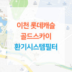 이천 롯데캐슬 골드스카이 아파트 환기시스템 전열교환기 공기순환기 헤파 필터 H13등급 : ForBreathe