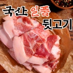 국내산 돼지 뒷고기 덜미살 뒷덜미살 구이용 : 내고향 농수산