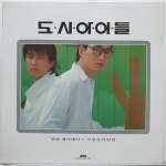 도시아이들 - 달빛 창가에서 (LP A1003) : 토트샵