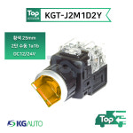 케이지오토 KGT-J2M1D2Y 황색 25mm 2단 수동 DCV 조광 셀렉터 스위치 : elecmarket