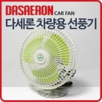 다세론선풍기/차량용선풍기/12V 24V/회전 : 오토캐슬