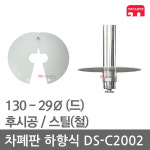 차폐판 하향식 130 - 29 스프링클러 DS-C2002 집열판 : 한국소방공사