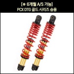 YSS 혼다 더뉴 PCX(18-20년식)전용 로다운 승용 쇼바 330mm  시트고 다운 서스펜션 : 모토디자인