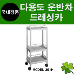 대경드레싱카301H 이동식카트 선반 병원용 주방 서빙 웨건 다용도 운반카트 무빙카트 : 굿닥터몰