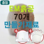 EM세라믹흙공 70개만들기세트 재료키트 (흙공던지기, 흙공만들기 체험학습,실습:총26.6kg), 하천,호수,연못,낚시터 수질정화 : 에코푸루스