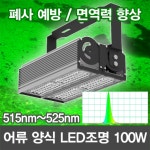 19349 LED 어류 양식조명 100W /518nm 광어 넙치 물고기 멜라토닌 520nm : 윤라이팅