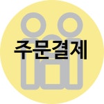 주문 제작 상품 : 지안안전