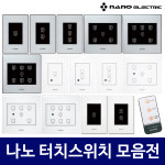 나노 전자식 터치 스위치 블랙 1구 : 로이라이팅