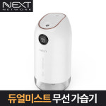 NEXT-243MH 이지넷유비쿼터스 넥스트(초음파 가습기) : 더원shop
