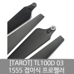 TAROT 1555 접이식 15인치 프로펠러 클립 세트(CW/CCW, 허브미포함) 날개만 : IT세상