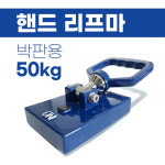 [케이티알] 핸드 리프마 핸드 리프팅 마그네트 50kg 박판용 : 주식회사 KTR