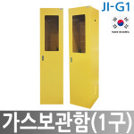JI-G1 고압가스보관함 1구용 가스통고정 고압가스용기 : 한국제일안전