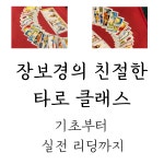 [장보경 타로] 기초부터 실전까지, 타로 클래스, 타로 수업, 타로 자격증 : 장보경타로