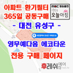 대전광역시 유성구 지족로 92 지족동 영무예다음 에코타운 아파트 365공동구매 H13헤파필터세트 아파트전열교환기필터 환기시스템장치... 