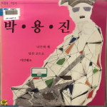 박용진 / 나무와 새 lp 2098 : vintage record