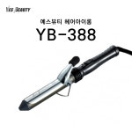 예스뷰티 헤어 아이롱 YB-388 : 예스뷰티아이뷰티