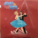주현미 김준규 쌍쌍파티 1집 lp 2109 : vintage record