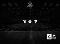 게코스포츠 광주어등초등학교 배구클럽 1st. / 광주배구유니폼 전남배구유니폼 : GEKO SPORTS