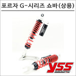 YSS 18- 포르자300 G-시리즈 리어쇼바(상용) : 플로우마루 마루마트