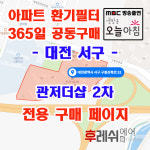 대전광역시 서구 구봉산북로 52 관저동 관저더샵2차 아파트 365공동구매 H13헤파필터세트 아파트전열교환기필터 환기시스템장치... 