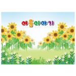 어린이집 유치원 여름 해바라기 배경 행사 현수막 포토존 플랜카드 제작 292번 : 키즈나래디자인