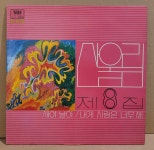 [중고] 산울림 제8집 - 새야 날아/내게 사랑은 너무 써 [LP] : 레트로 홀릭