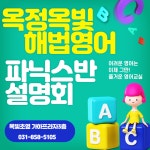 초등 파닉스반 개강 옥정동영어 옥정영어 옥빛초영어 옥정중영어 옥빛중영어 덕현중영어  옥정초등영어 : 프라임해법영어 옥정본원