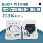 3D 입체 숨쉬는마스크 목욕탕 사우나 수영장 헬스장 : 생활그린샵