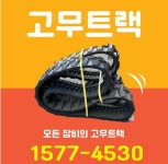 얀마 008 017 035 미니 굴삭기 포크레인 고무 트랙 궤도 : 미니 굴삭기 임대 렌탈