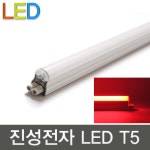 진성전자 LED 적색 T5 300mm 600mm 900mm 1200mm 5W 10W 15W 20W 슬림 간접등 무드등 인테리어등 : 이티씨전자