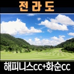 해피니스cc 화순cc 2색패키지 나주 골프장 신나는 골프골프투어 출발 : 골프맨 투어