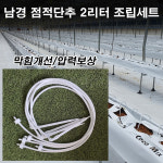 한누리팜마트/남경 점적단추 2리터 60cm 조립세트 (1개) : 한누리팜마트 농자재백화점
