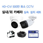 [인온] 올인원 500만화소 CCTV 카메라 설치 패키지 셋트 / 실내외... 2A 1개+10M 케이블 1개 포함 / 손쉽게 설치하는 씨씨티비 세트 : 인온CCTV