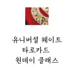 [장보경 타로] 유니버셜 웨이트 타로 카드 원데이 클래스 : 장보경타로