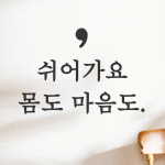 쉬어가요 몸도 마음도 - 감성 레터링 인테리어 스티커 small : 코이핀즈