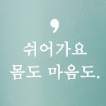 쉬어가요 몸도 마음도 - 감성 레터링 인테리어 스티커 small : 코이핀즈