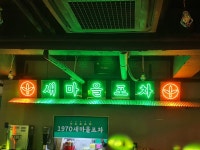 새마을 포차네온간판, 네온사인, 네온플렉스 , 네온싸인, 오픈선물 주문제작 집들이선물 : 리얼네온