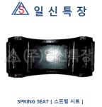 스프링시트 H-20 (도큐카)L : 일신특장