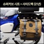 [매직모터스][p7194] 슈퍼커브 시트 + 사이드백 2개 1조 (21년) : 매직모터스