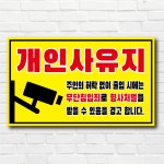 개인사유지 외부인출입금지 표지판 아크릴 포맥스 : 플릭스