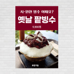 옛날팥빙수 포스터 PO-2006 A4 : 디자인킹