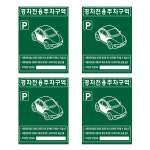 국내생산 경차전용 주차구역 포멕스 차량 안내 지정구역 주차장 금지 표시판 : 한빛글로리