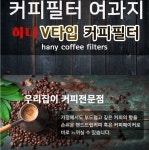 집에서 간편하게 원두커피의 진한 맛과 향을 하니V타입 커피필터 40매 1인4인용 3150 : 위캔두몰
