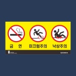 금연 미끄럼주의 낙상주의표지판 : 표지판119