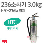 에이치티씨 236소화기 3.0kg HFC-236fa 가스식 동아 : 한국소방공사
